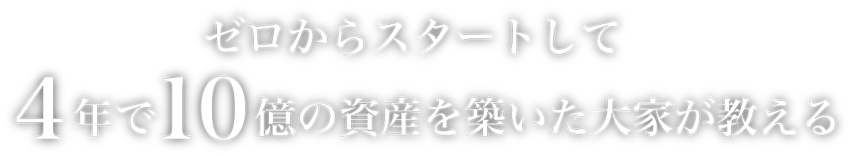 ゼロからスタートして4年で10億の資産を築いた大家が教える